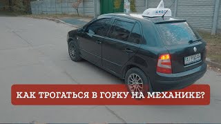 видео: Как правильно трогаться в горку на механике? картинка: Как правильно трогаться в горку на механике?