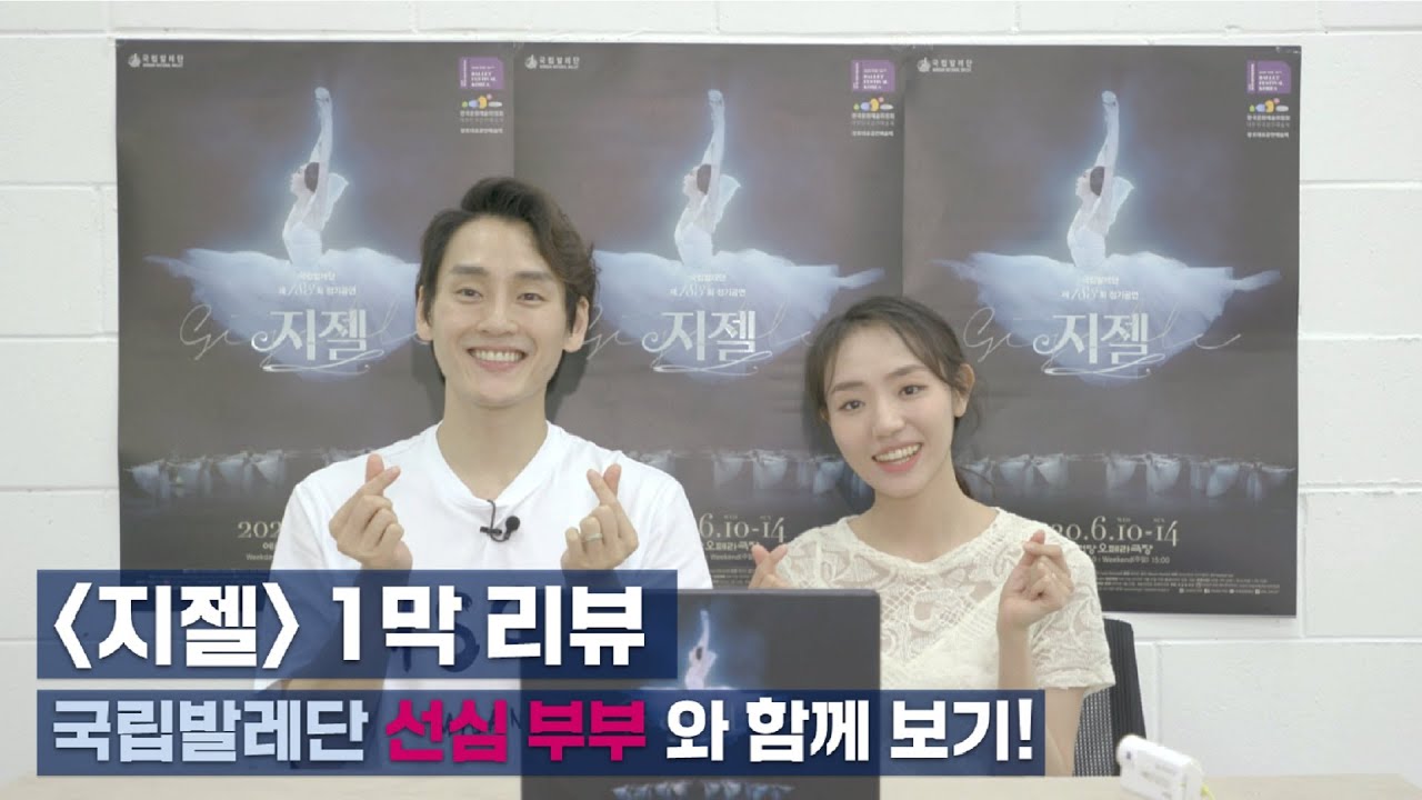 [KNB] [지젤] 1막 리뷰! 선심 부부와 함께 보기!