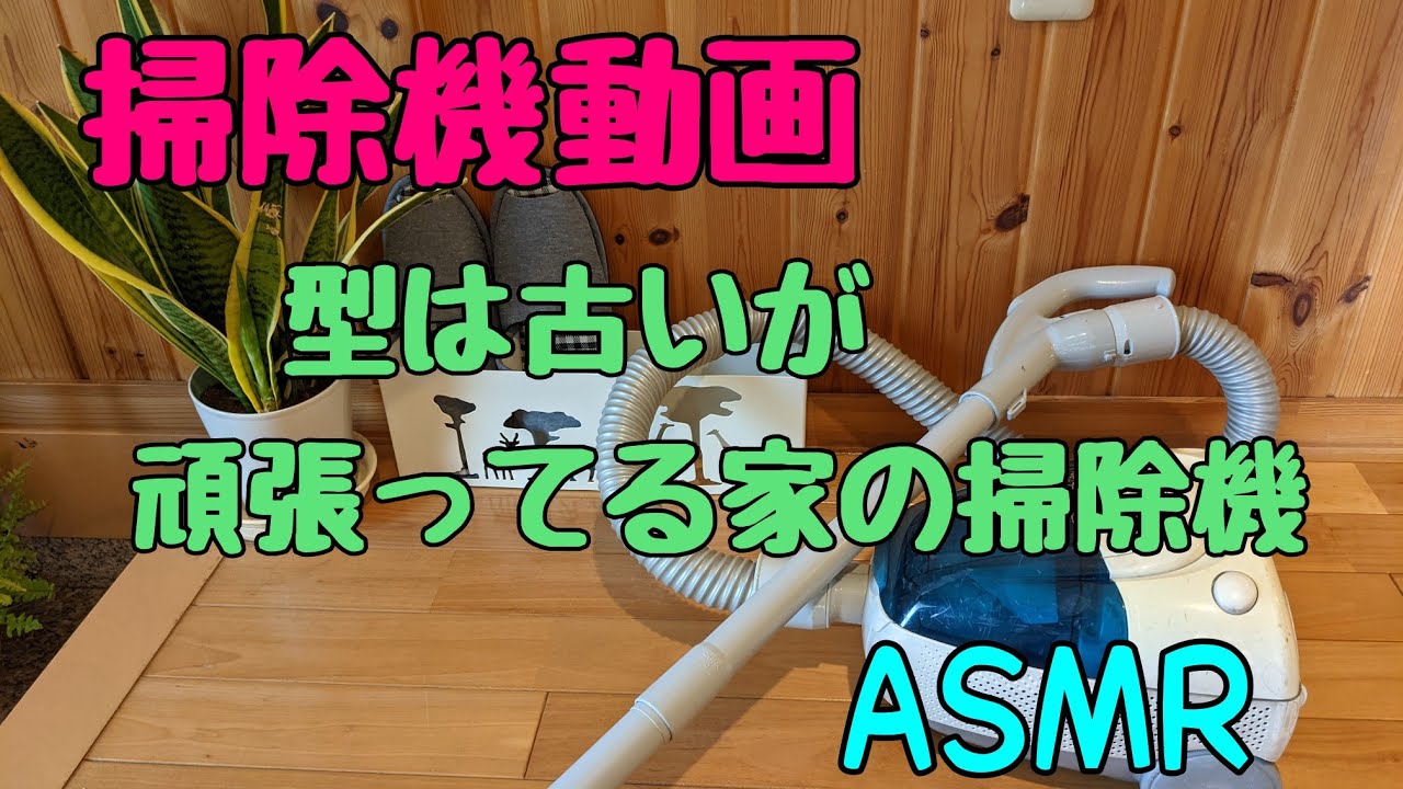 掃除機動画／生活音／ASMR掃除機