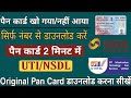 UTI NSDL Download original pan card | How to download pan card online 2021 | Pan card download link