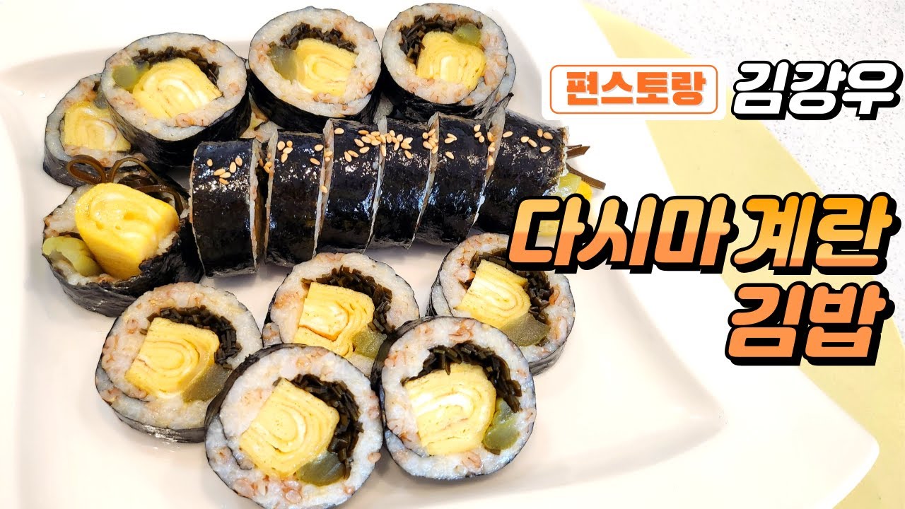 (저탄수) 꿀팁 계란말이에 단짠 다시마조림~ 김강우 부부 최애 다시마계란김밥 만들기 #편스토랑