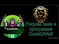 Рисуем льва в CorelDRAW Graphics Suite 2020.