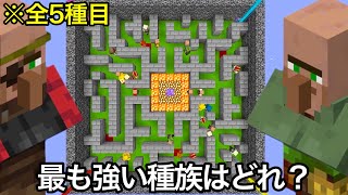 【マイクラ】村人デスゲームバトルロワイヤルで衝撃の結果に.. ～結局最も強い村人はどれなのか無理やり戦わせてみた結果〜【マインクラフト】【まいくら】【コマンド】【検証】