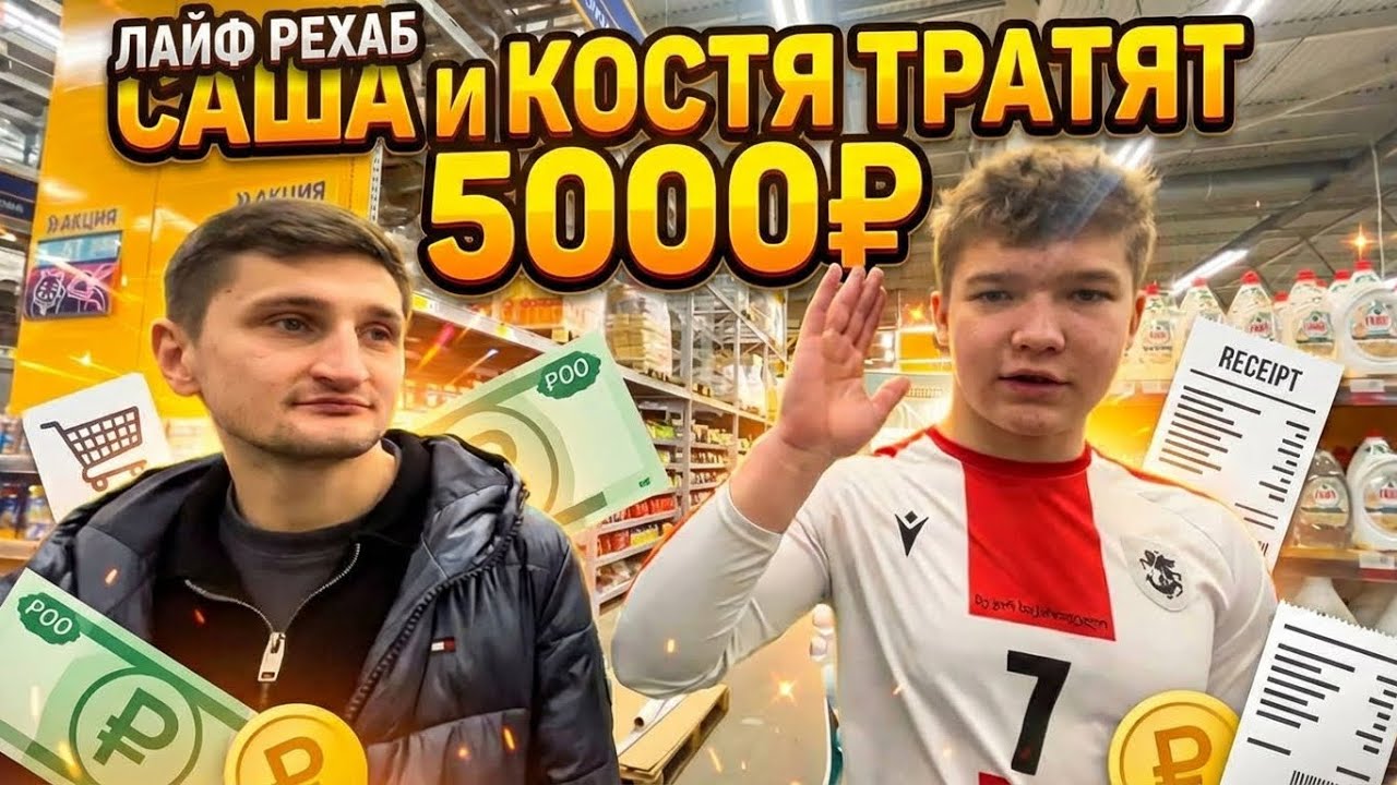 ЛАЙФ РЕХАБ | САНЯ И КОСТЯ ТРАТЯТ 5000