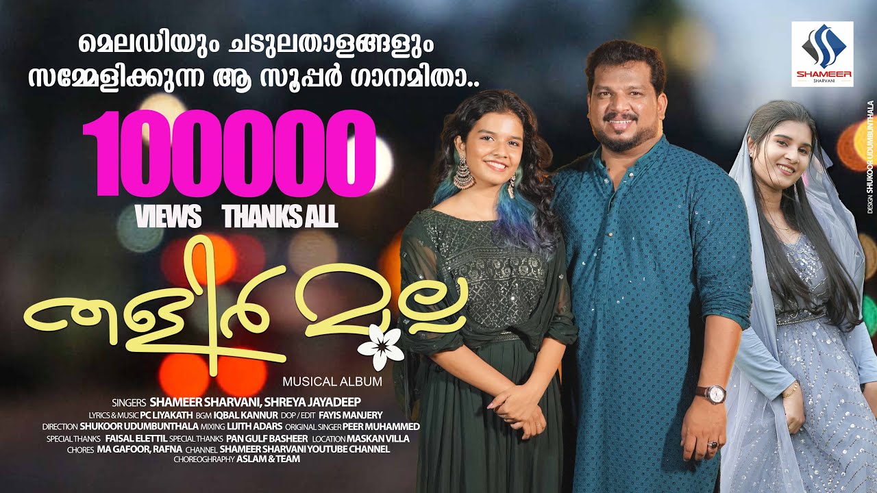 Watch തളിർ മുല്ല | Thalir Mulla | Undo sakhi team| Shukoor Udumbunthala | Sreya Jayadeep |Shameer Sharvani on YouTube Watch തളിർ മുല്ല | Thalir Mulla | Undo sakhi team| Shukoor Udumbunthala | Sreya Jayadeep |Shameer Sharvani on YouTube