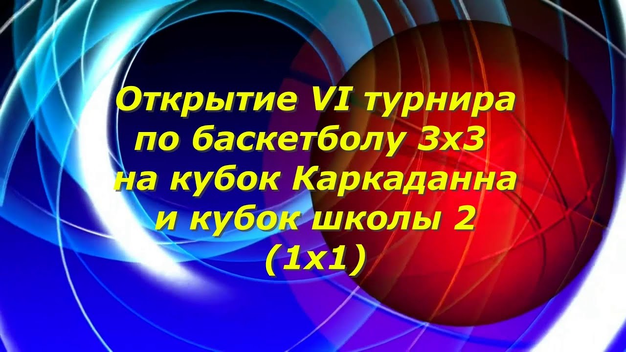 Стерлитамак 2025. Открытие VI Турнира  по  баскетболу 3х3 на кубок Каркаданна. и школы № 2.