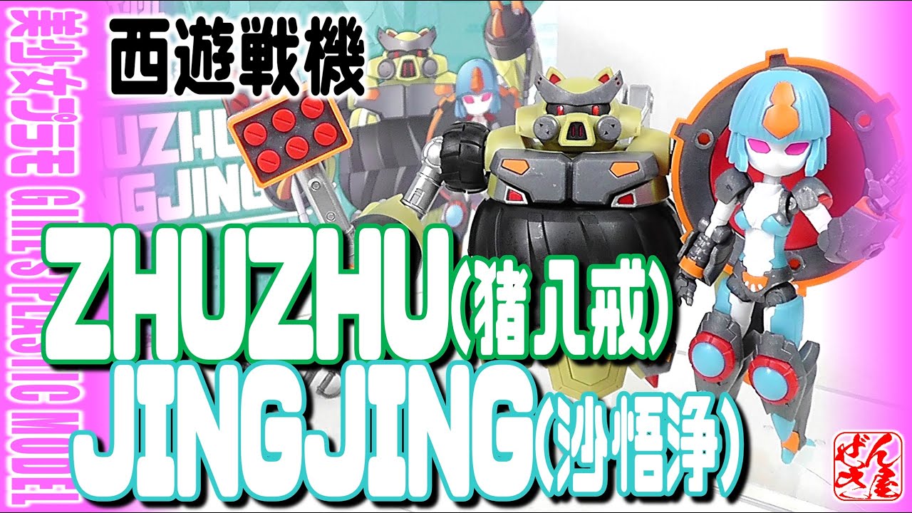 美少女プラモ》西遊戦機 ZHUZHU(猪八戒)＆JINGJING(沙悟浄)将魂姫
