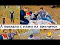 VLOG: А ПОЕХАЛИ С НАМИ НА ПИКНИЧОК, ОТДОХНЕМ И КЛАССНО ПРОВЕДЁМ ВРЕМЯ 😍