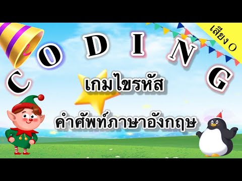 Coding Game | เกมไขรหัสคำศัพท์ภาษาอังกฤษ | วิทยาการคำนวณ ป.1-3