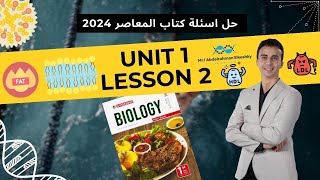 حل اسئلة المعاصر للصف الأول الثانوي 2024 -  Unit 1 - Chapter 1 - Lesson 2 (Lipids)