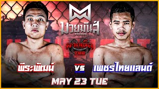 เร่งยก5ไม่ผ่าน! พีระพัฒน์ VS เพชรไทยแลนด์ #ไฮไลท์มวย | ศึกมวยมันส์สนั่นเมือง เวทีมวยรังสิต