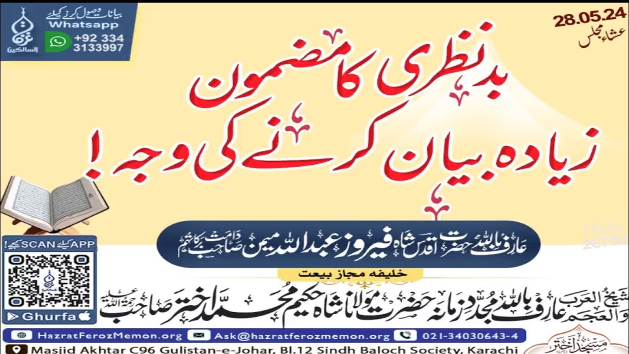 Bad nazri ||BAYAN||ABDULLAH FEROZ MEMON SAHIB BAYAN||MALFOZAT HAZRAT SHAH MUHAMMAD HAKEEM AKHTER
