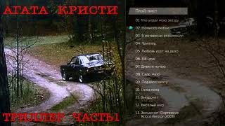 альбом Агата Кристи Триллер