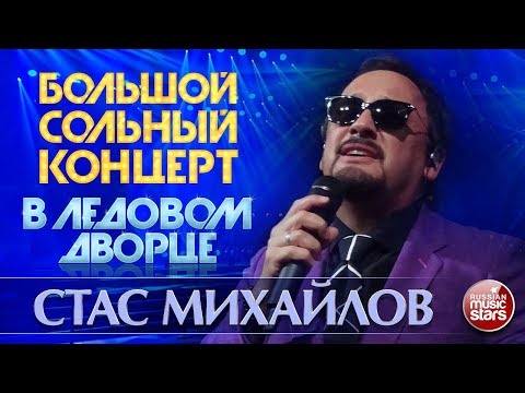 Стас Михайлов Большой Концерт В Ледовом Дворце Все Хиты