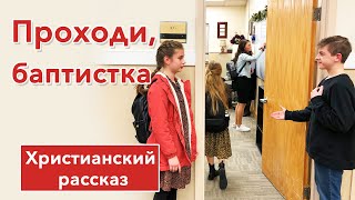 🔴 Проходи, баптистка - ИНТЕРЕСНЫЙ ХРИСТИАНСКИЙ РАССКАЗ | Христианские рассказы