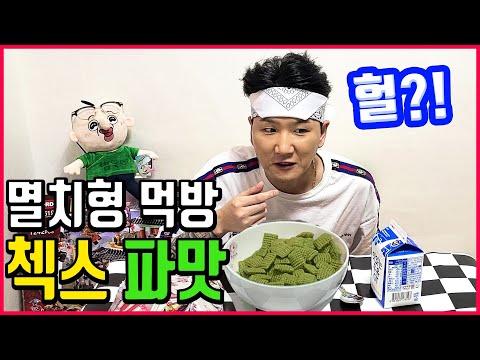 멸치형의 첵스파맛!!! 먹방 (feat.시리얼)