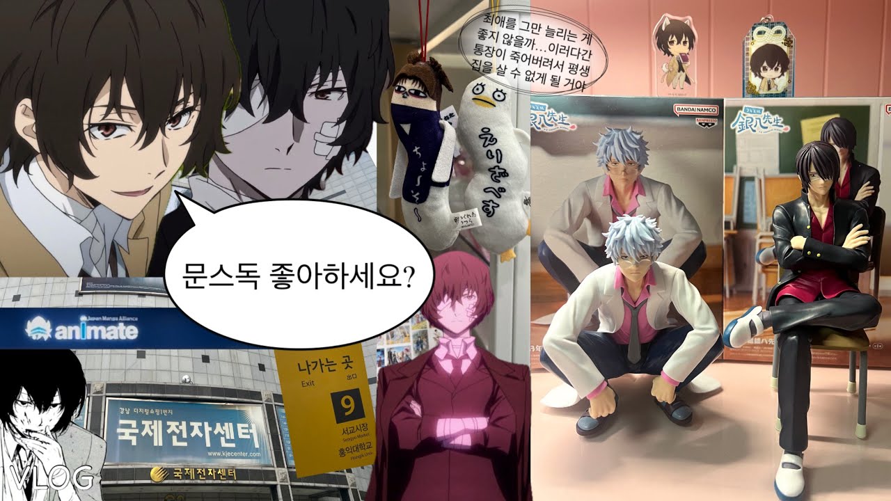 새 장르를 들여버렸다 | 홍대⋆용산 굿즈샵 ⸰ 애니메이트 ⸰ 국제전자센터 ⸰ 문호스트레이독스 ⸰ 체인소맨 ⸰ 주술회전 ⸰ 은혼 ⸰ 랜덤굿즈깡 | 오타쿠 브이로그