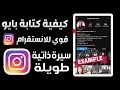 طريقة كتابة بايو طويل على انستقرام ✅ كيف اضيف سيرة ذاتية طويلة في حسابك على انستقرام