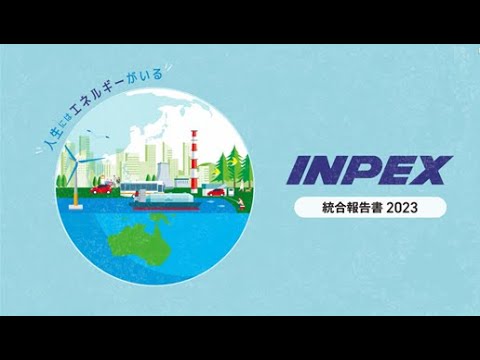 株式会社INPEX 統合報告書2023ダイジェスト動画