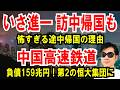 【いさ進一 訪中帰国】ヤバすぎる途中帰国の理由【中国高速鉄道】負債159兆円！第2の恒大集団に