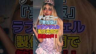 ディズニー実写版ラプンツェル製作再開で歓喜の声!【ディズニー雑学】#ディズニー #disney #トリビア #雑学 #ディズニーランド #ディズニーシー #ラプンツェル #実写版