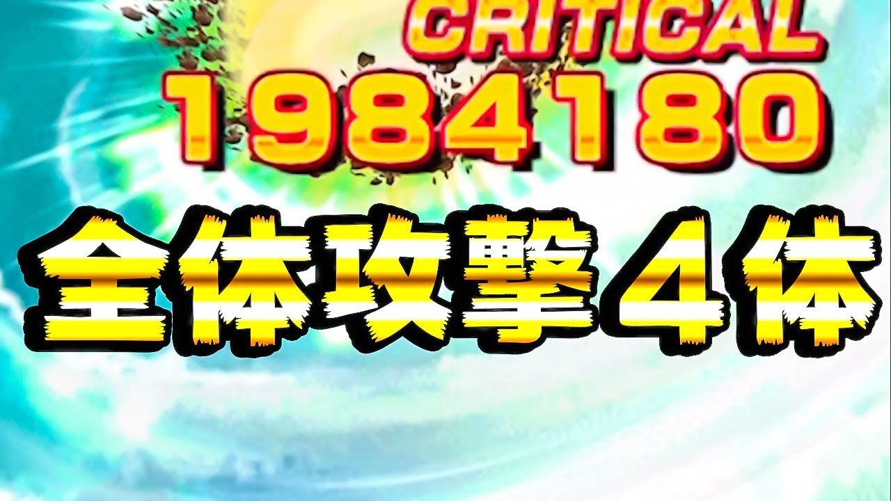 ドッカンバトル 全体攻撃４体編成でバトルロードに行ってみた Dragon Ball Z Dokkan Battle Youtube