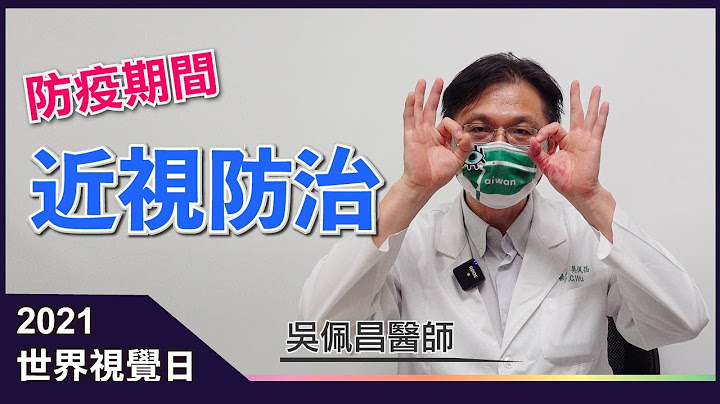 防疫時期近視防治 2021世界視覺日線上護眼講座 - 吳佩昌醫師 - 天天要聞