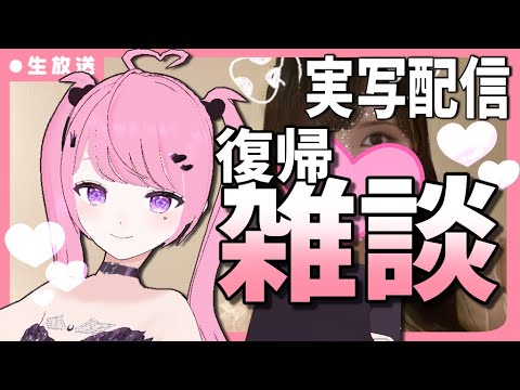 【実写】お久しぶり～！話そうよ～！【 雑談 / 初見歓迎 】＃Vtuber