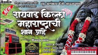 रायगड किल्ला महाराष्ट्राची शान आहे | New Alankar Banjo garup Adahgon Active pad mix song