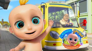 Автобус 🚌 Wheels on the Bus - Джони и друзья 👶🏻 Сборник - мультфильмы для детей