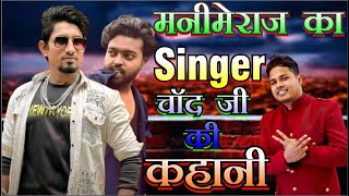 मानिमेराज का सिंगर चांद जी| चांद जी की कहानी| pawan khesari दीवाने हुआ गाने का bhojpuri superhit