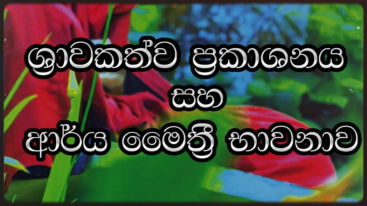 ශ්‍රාවකත්ව ප්‍රකාශනය සහ ආර්ය මෛත්‍රි කර්මස්ථාන සජ්ජායනාව.  Niwathapa Thero 