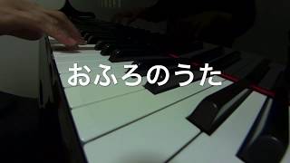 おふろのうた　　秋元康 作詞、市川都 作曲　ピアノ　　　歌詞　s