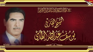 الشيخ القارئ يوسف عبد الله الطائي رحمه الله تعالى - ما تيسر له من سورة ال عمران