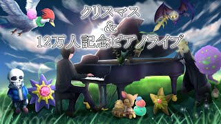 クリスマス&12万人記念ピアノライブ 2025/12/25