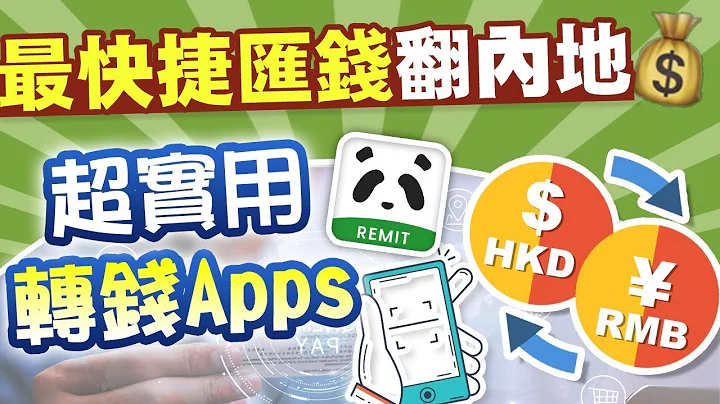 【匯款懶人包】9分鐘學會如何匯款至中國的銀行卡 一片睇曬! - 天天要聞