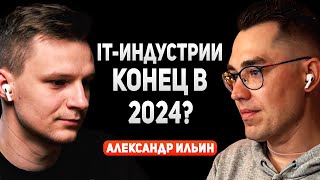 Вход в IT ЗАКРЫТ? | Александр Ильин про перспективы IT-индустрии, поиск работы и образование