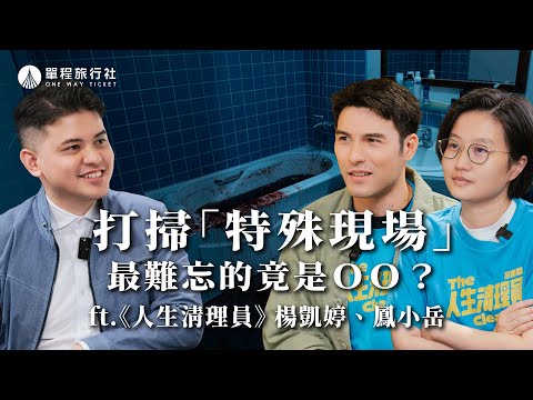 台劇《人生清理員》影集版劇情看點，演員陣容與角色介紹｜影片