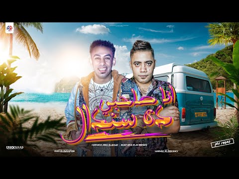 عقباوي دمي حامي انا صحبي دة سندال حماده ابو السعود ومصطفي الشريعي الترند اللي خارب مصر 2023