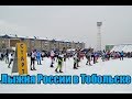 Вставай на лыжи! Лыжня России 2018 в Тобольске