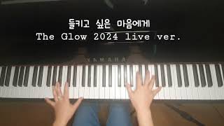 이승윤 [들키고 싶은 마음에게-The Glow 2024 live ver.] piano cover + 악보(미발매신곡)