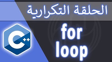 012 | For loop | الحلقة التكرارية for | بـ C++