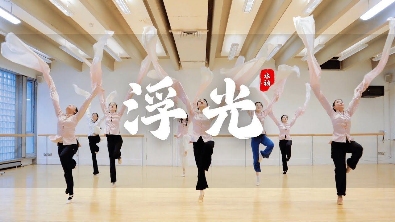 《水袖浮光》｜Water Sleeves in Motion