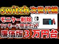 【Nintendo Switch 2（次世代機）】廉価版は3万円台で販売へ。ガチで安すぎて爆売れ待ったなしだろうか？【ニンテンドーダイレクト/ニンダイ/switch後継機モデル/価格/次世代機