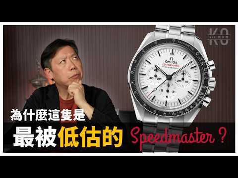 對不起! 我也看走眼了 |  為什麼這隻是最被低估的 Moonwatch ? Omega 白面 Speedmaster 超霸 Professional thumbnail
