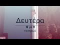 Η Μυρτώ Αλούμπη στην Τελεία mp3