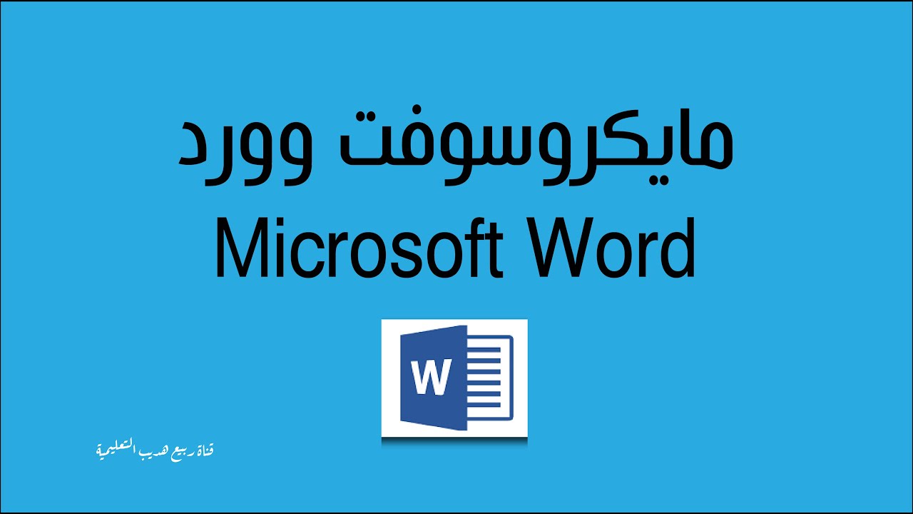 شرح برنامج مايكروسوفت وورد microsoft word - شرح بالامثلة