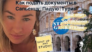 Магистратура в Италии: мой путь ✨🌸💜• Сапьенца, Падуя, Турин - как подать документы?