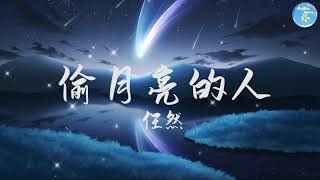 任然 - 偷月亮的人『可不可以不要做大人 可不可以不要变怪人』【 歌词字幕/完整版 】 BBW