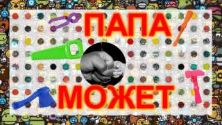 ПапаМожет...